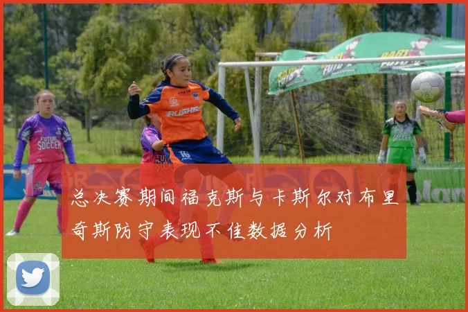 总决赛期间福克斯与卡斯尔对布里奇斯防守表现不佳数据分析