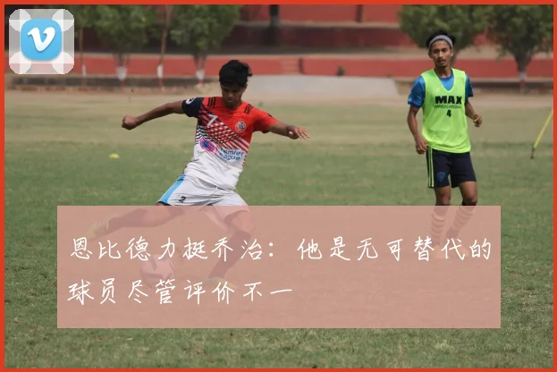 恩比德力挺乔治：他是无可替代的球员尽管评价不一