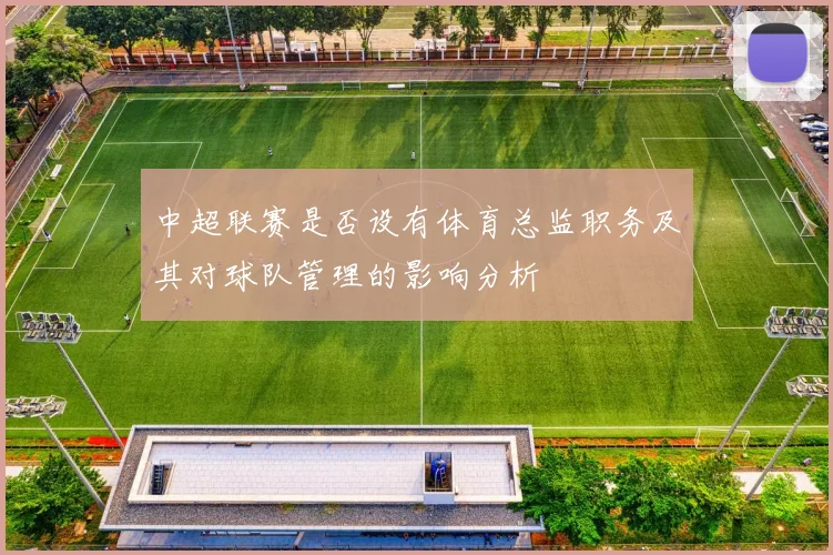 中超联赛是否设有体育总监职务及其对球队管理的影响分析