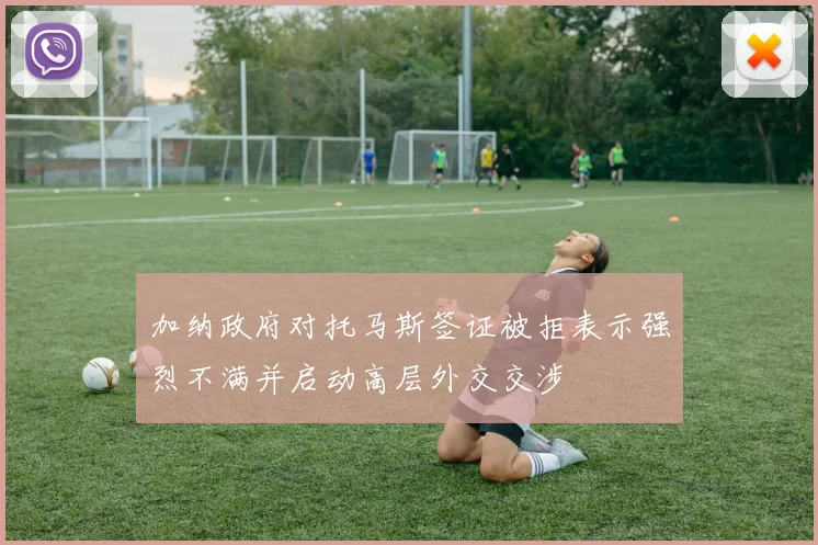 加纳政府对托马斯签证被拒表示强烈不满并启动高层外交交涉