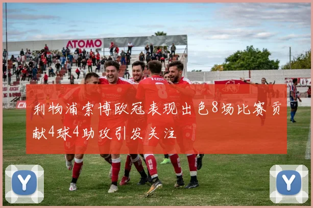 利物浦索博欧冠表现出色8场比赛贡献4球4助攻引发关注